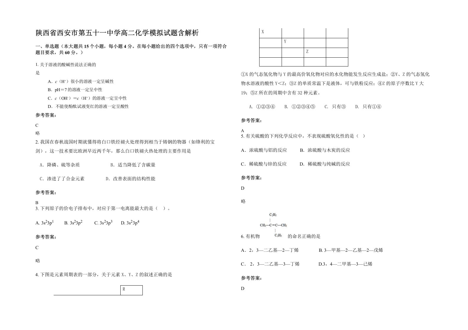 陕西省西安市第五十一中学高二化学模拟试题含解析