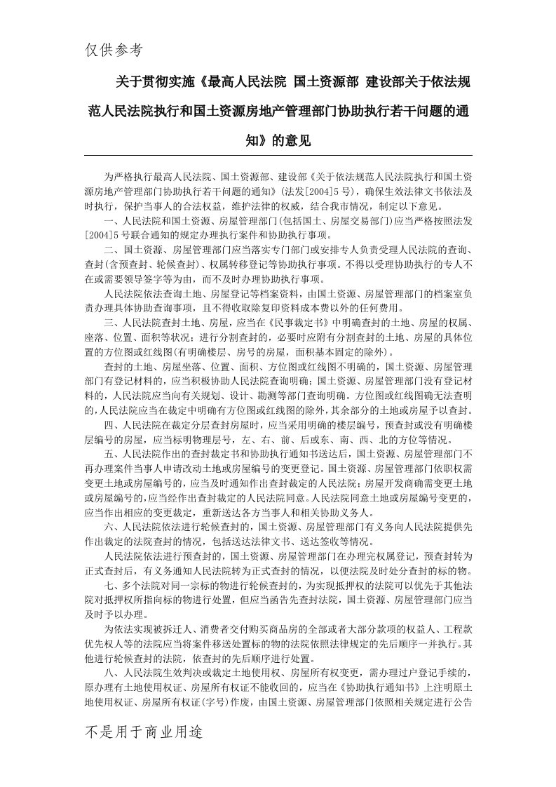 关于贯彻实施《最高人民法院国土资源部建设部关于依法规范人民法院执行和国土资源房地产管理部门协助执行若