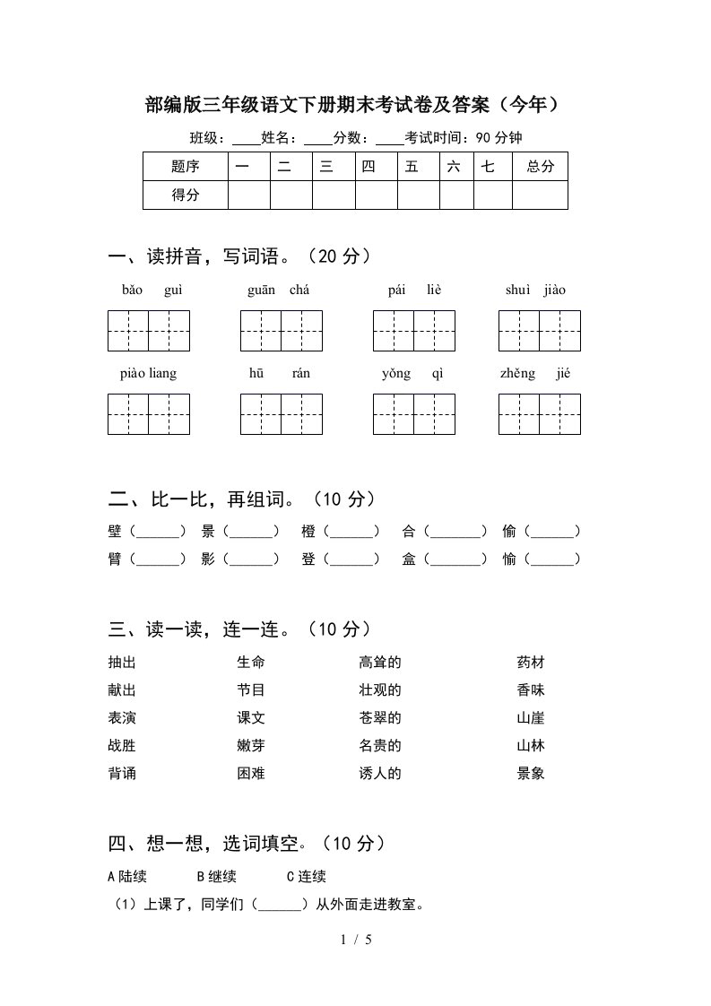 部编版三年级语文下册期末考试卷及答案今年