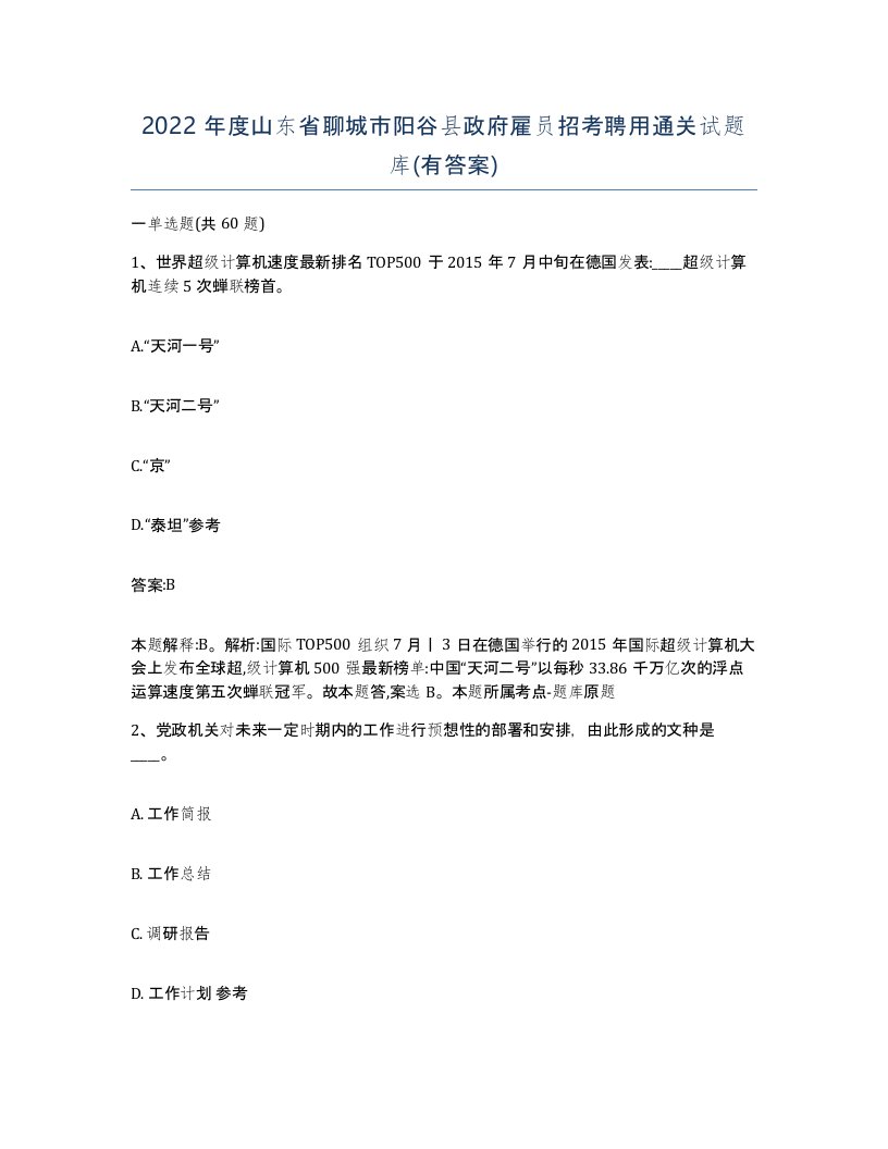 2022年度山东省聊城市阳谷县政府雇员招考聘用通关试题库有答案