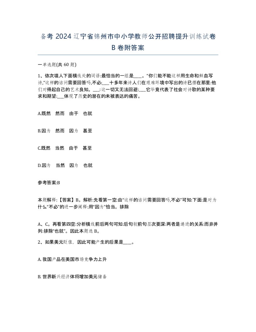 备考2024辽宁省锦州市中小学教师公开招聘提升训练试卷B卷附答案