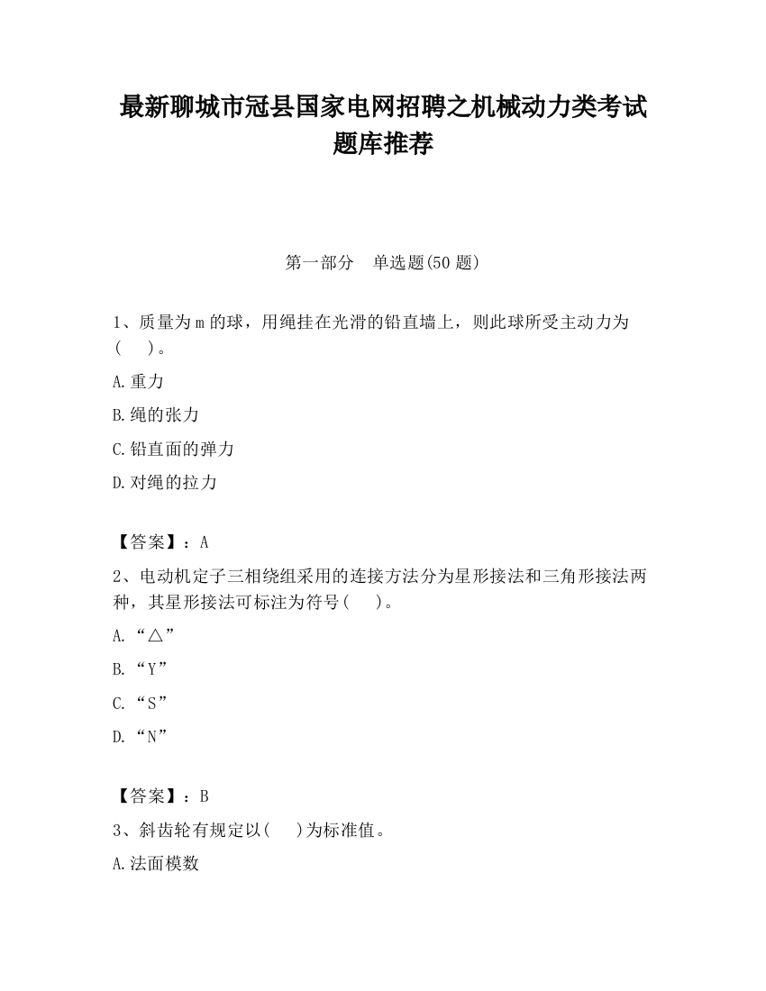 最新聊城市冠县国家电网招聘之机械动力类考试题库推荐