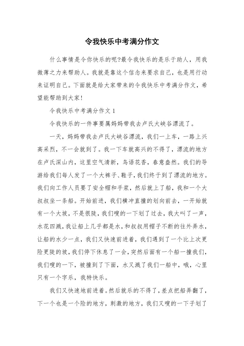 令我快乐中考满分作文