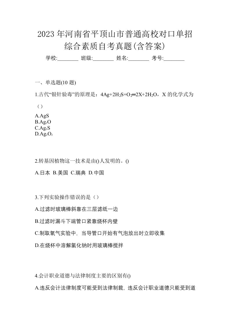 2023年河南省平顶山市普通高校对口单招综合素质自考真题含答案