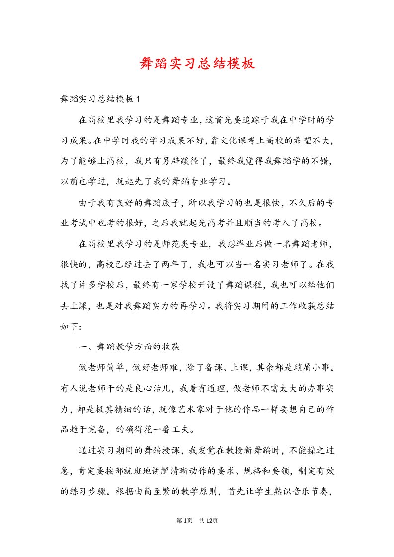 舞蹈实习总结模板