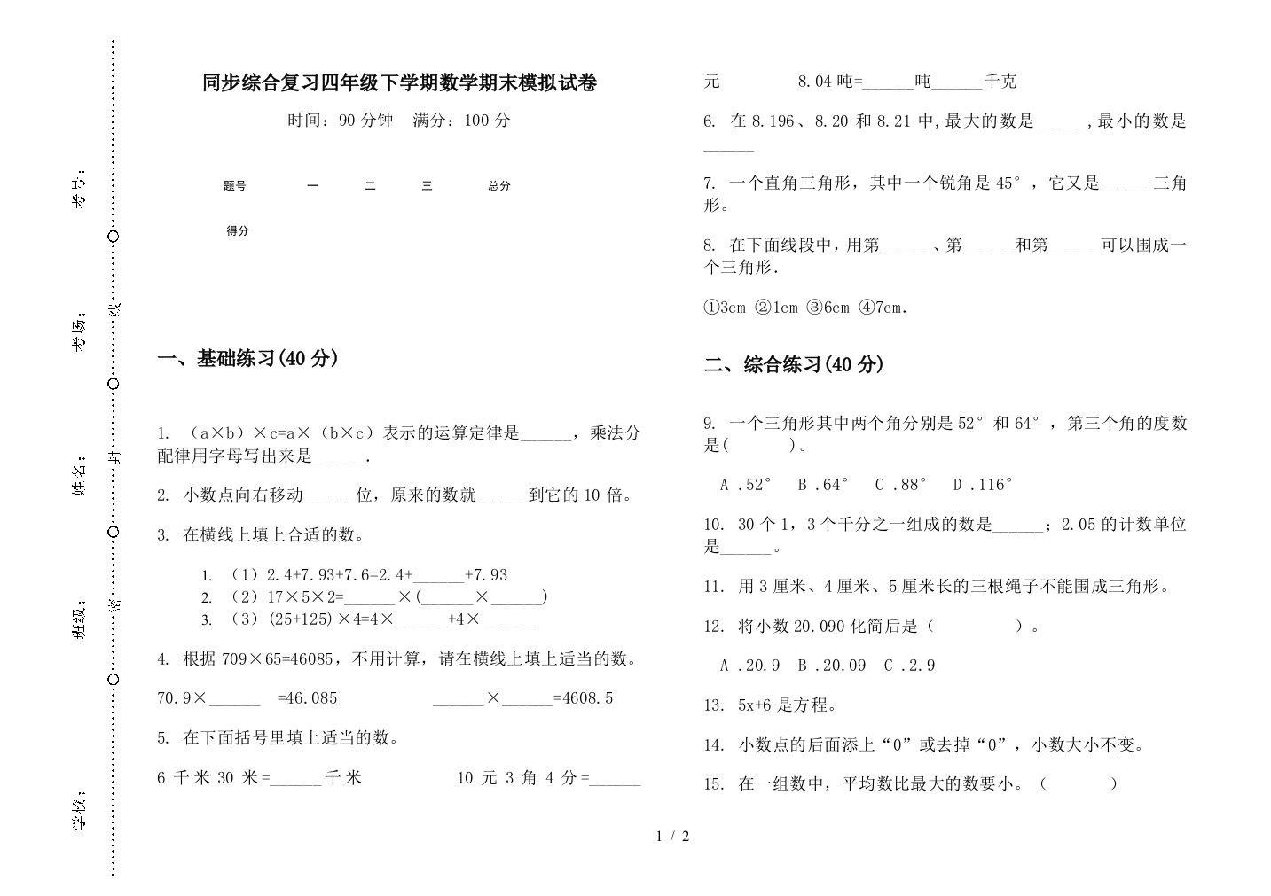 同步综合复习四年级下学期数学期末模拟试卷