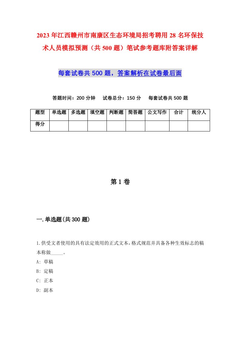 2023年江西赣州市南康区生态环境局招考聘用28名环保技术人员模拟预测共500题笔试参考题库附答案详解