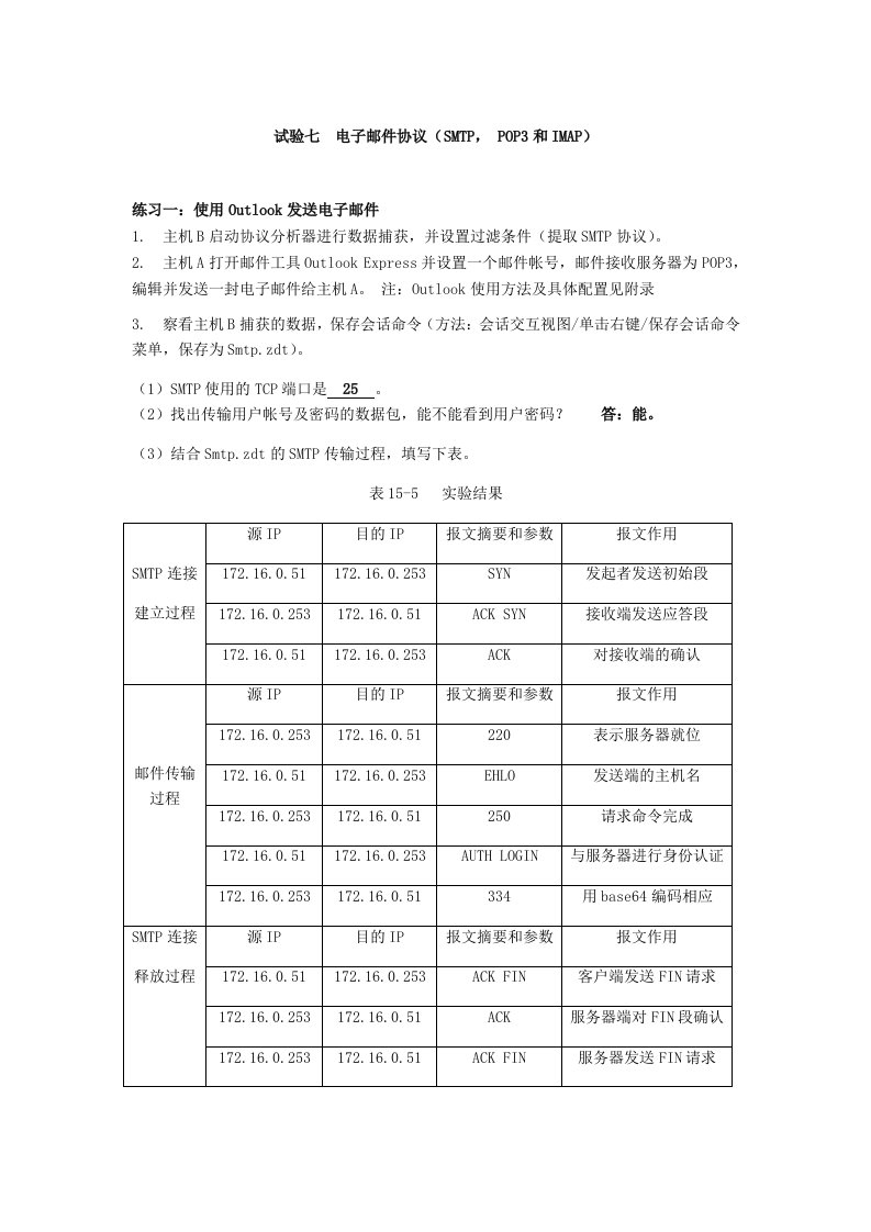 试验七电子邮件协议