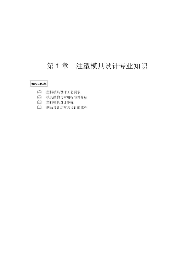 模具设计-注塑模具设计专业知识清华大学出版社