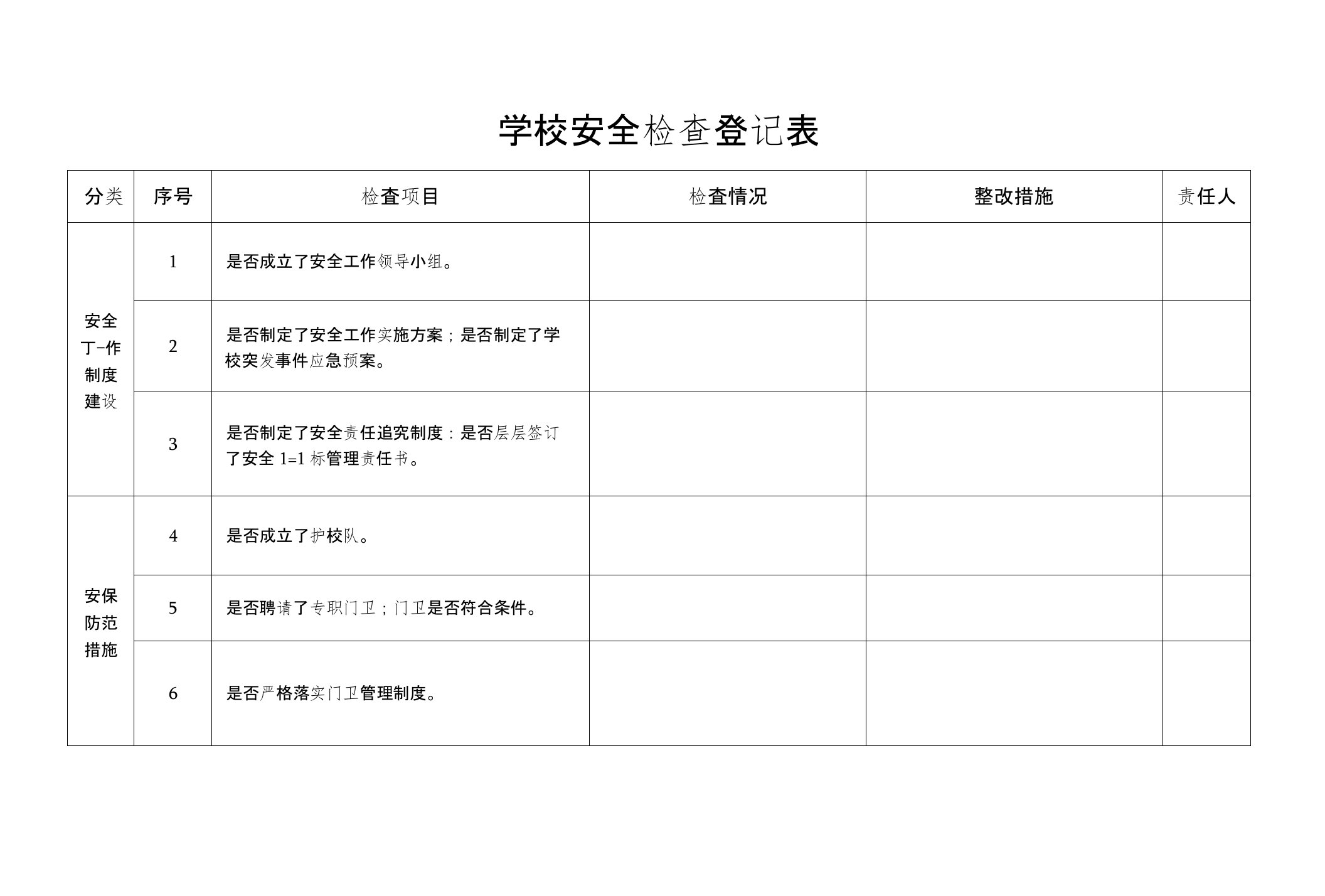 中学学校安全检查登记表