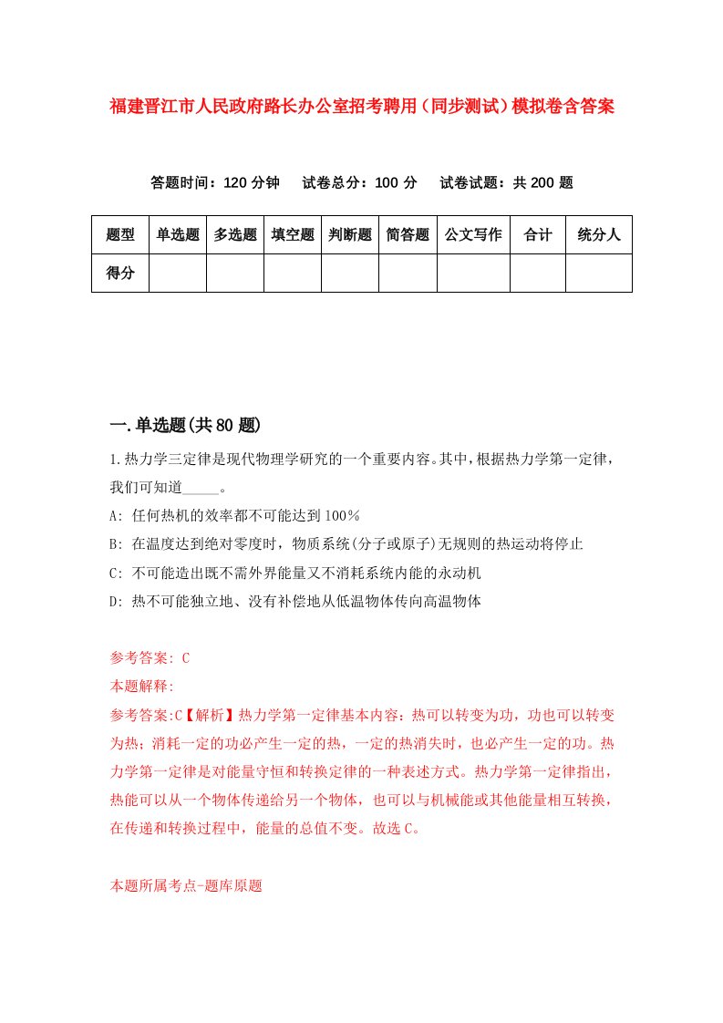 福建晋江市人民政府路长办公室招考聘用同步测试模拟卷含答案1