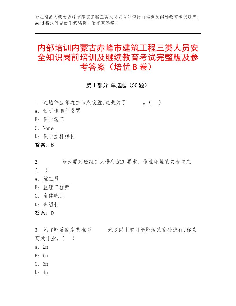 内部培训内蒙古赤峰市建筑工程三类人员安全知识岗前培训及继续教育考试完整版及参考答案（培优B卷）