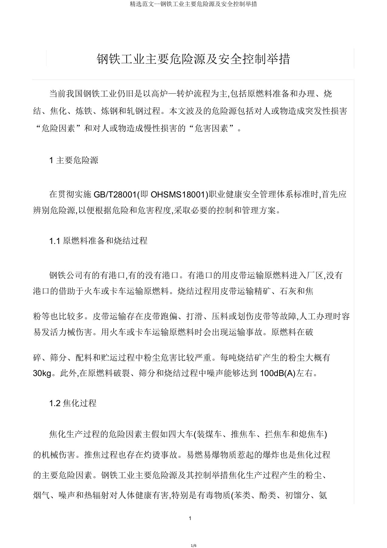 钢铁工业主要危险源及安全控制措施