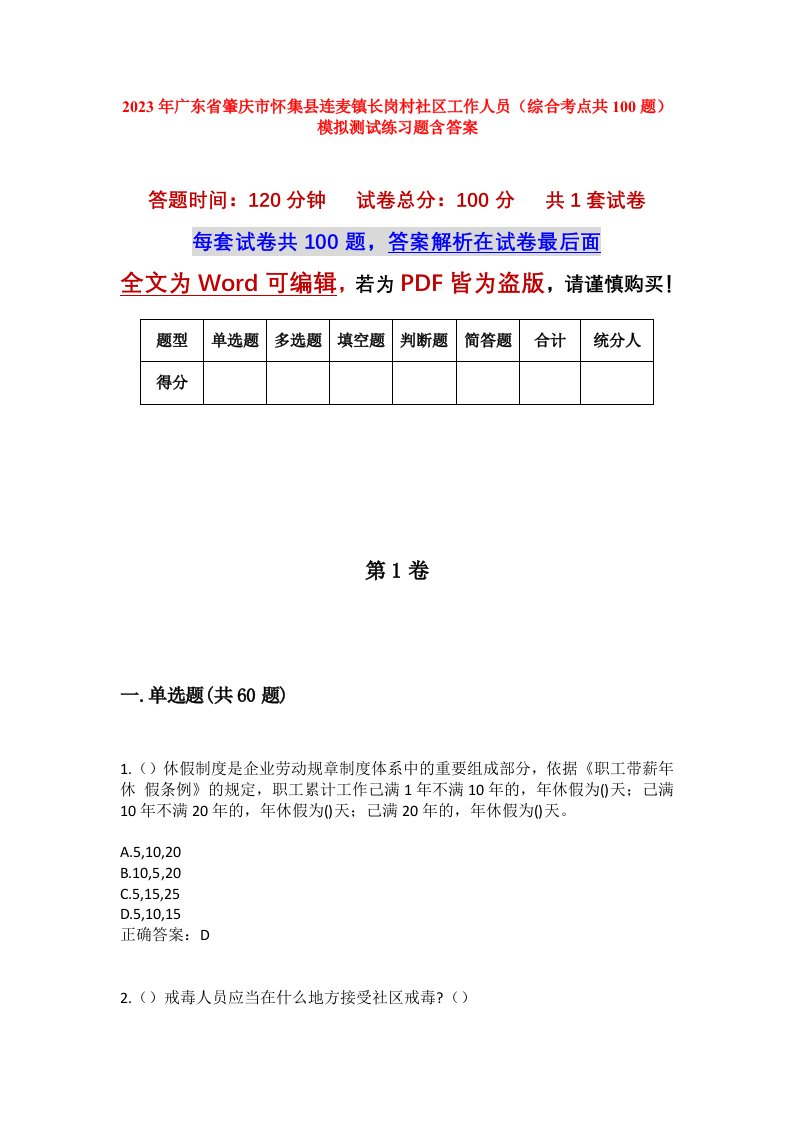 2023年广东省肇庆市怀集县连麦镇长岗村社区工作人员综合考点共100题模拟测试练习题含答案