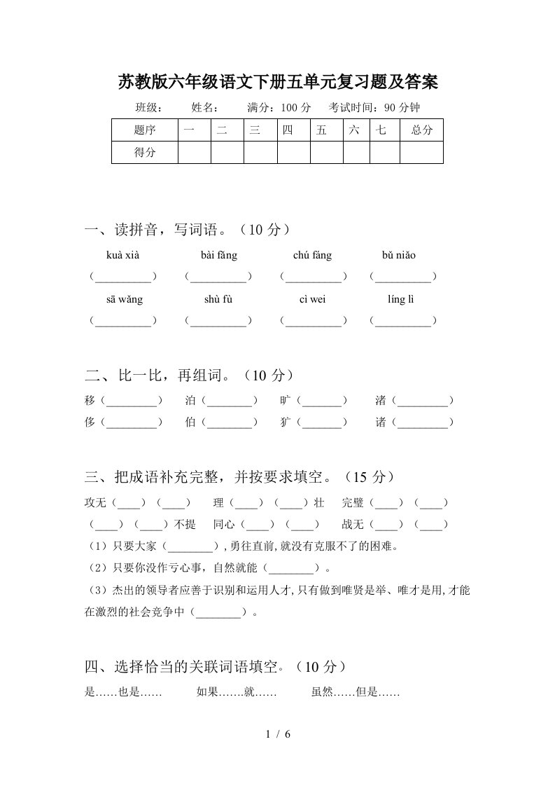 苏教版六年级语文下册五单元复习题及答案