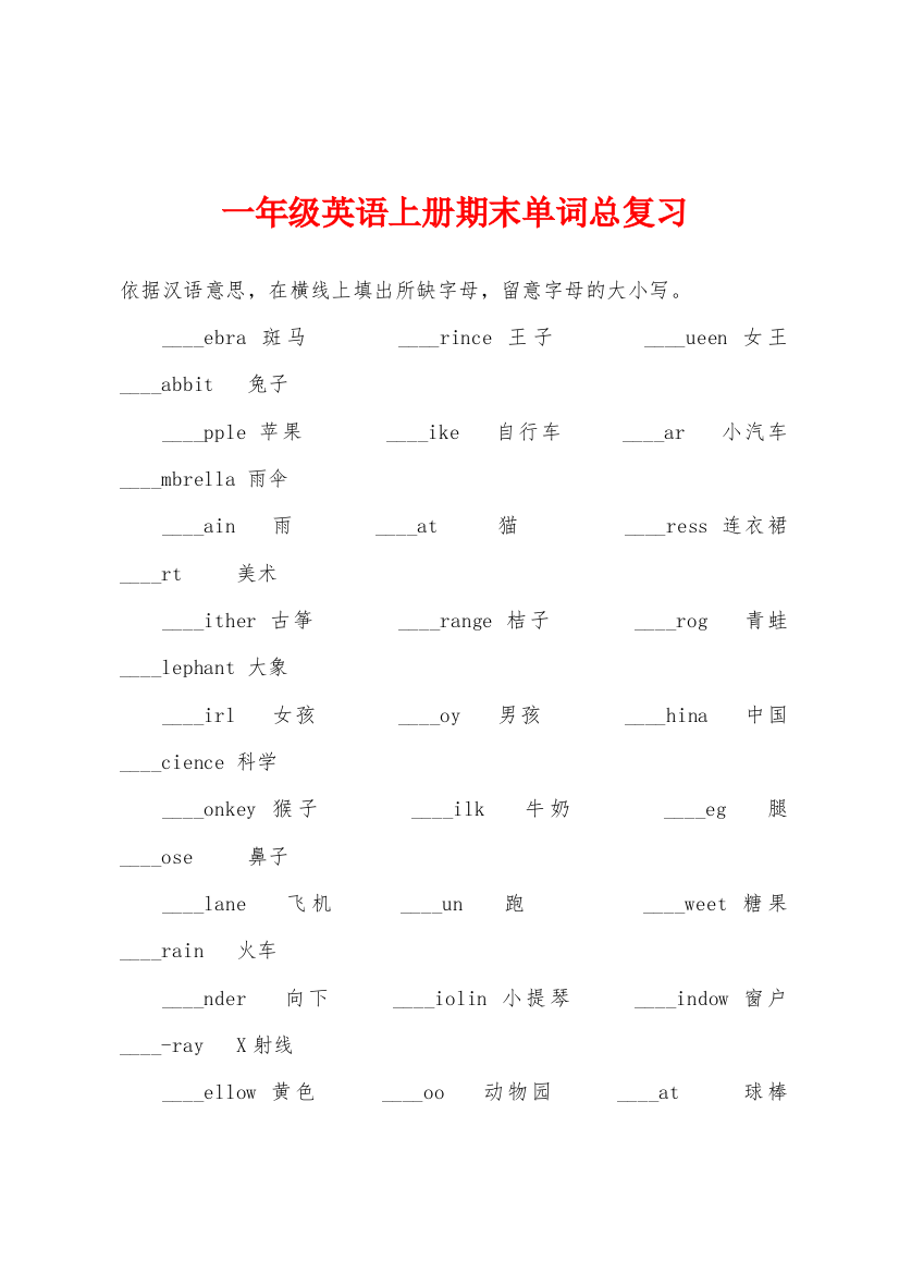 一年级英语上册期末单词总复习