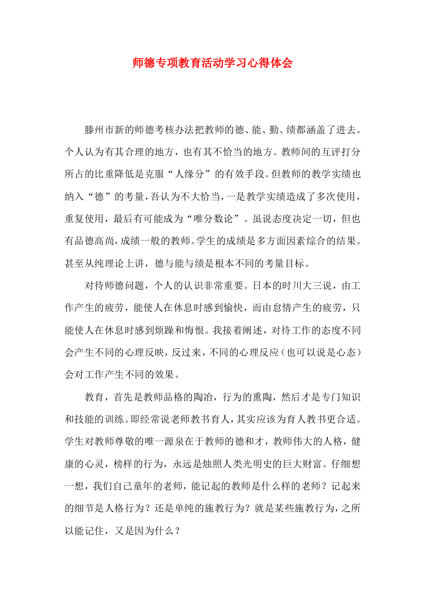 师德专项教育活动学习心得体会