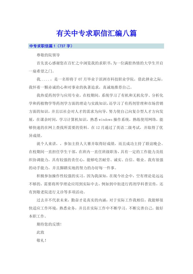 有关中专求职信汇编八篇