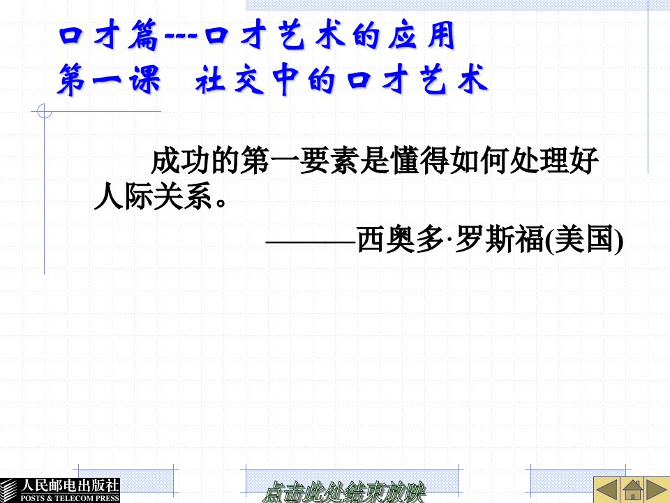 (演讲与口才教学课件）第一课社交中的口才艺术