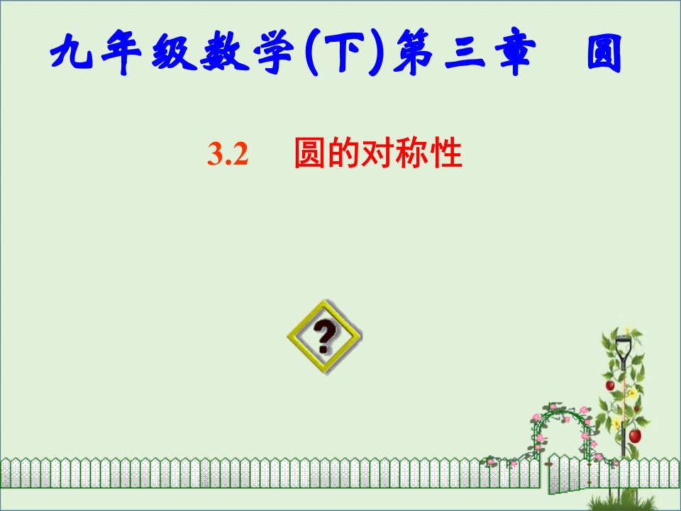 3.2北师大版九年级数学下册课件第三章圆第二节圆的对称性