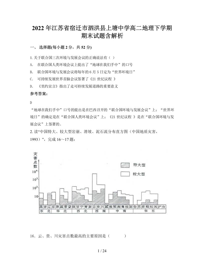 2022年江苏省宿迁市泗洪县上塘中学高二地理下学期期末试题含解析