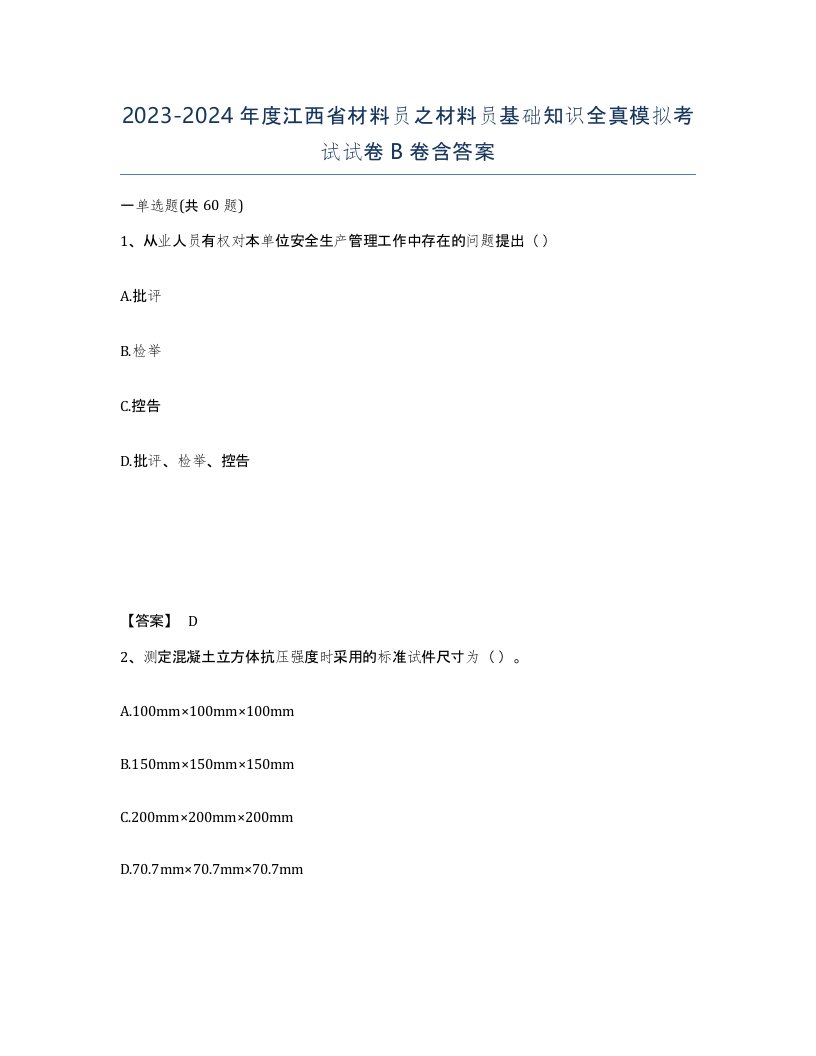 2023-2024年度江西省材料员之材料员基础知识全真模拟考试试卷B卷含答案