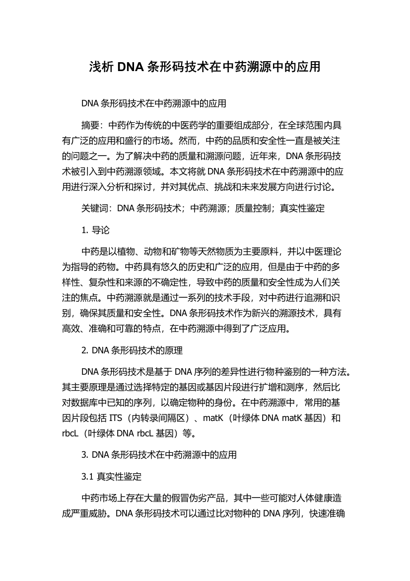 浅析DNA条形码技术在中药溯源中的应用