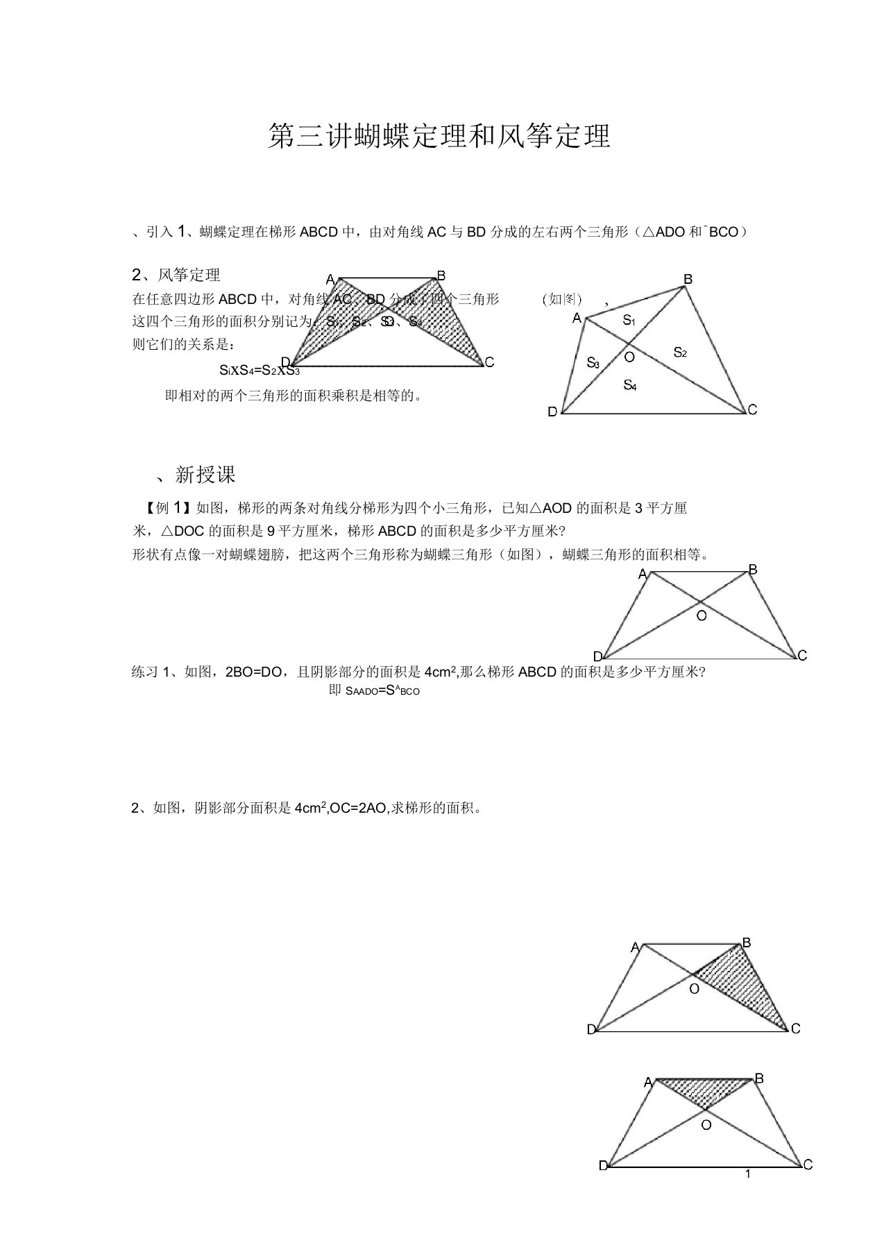 蝴蝶定理和风筝定理