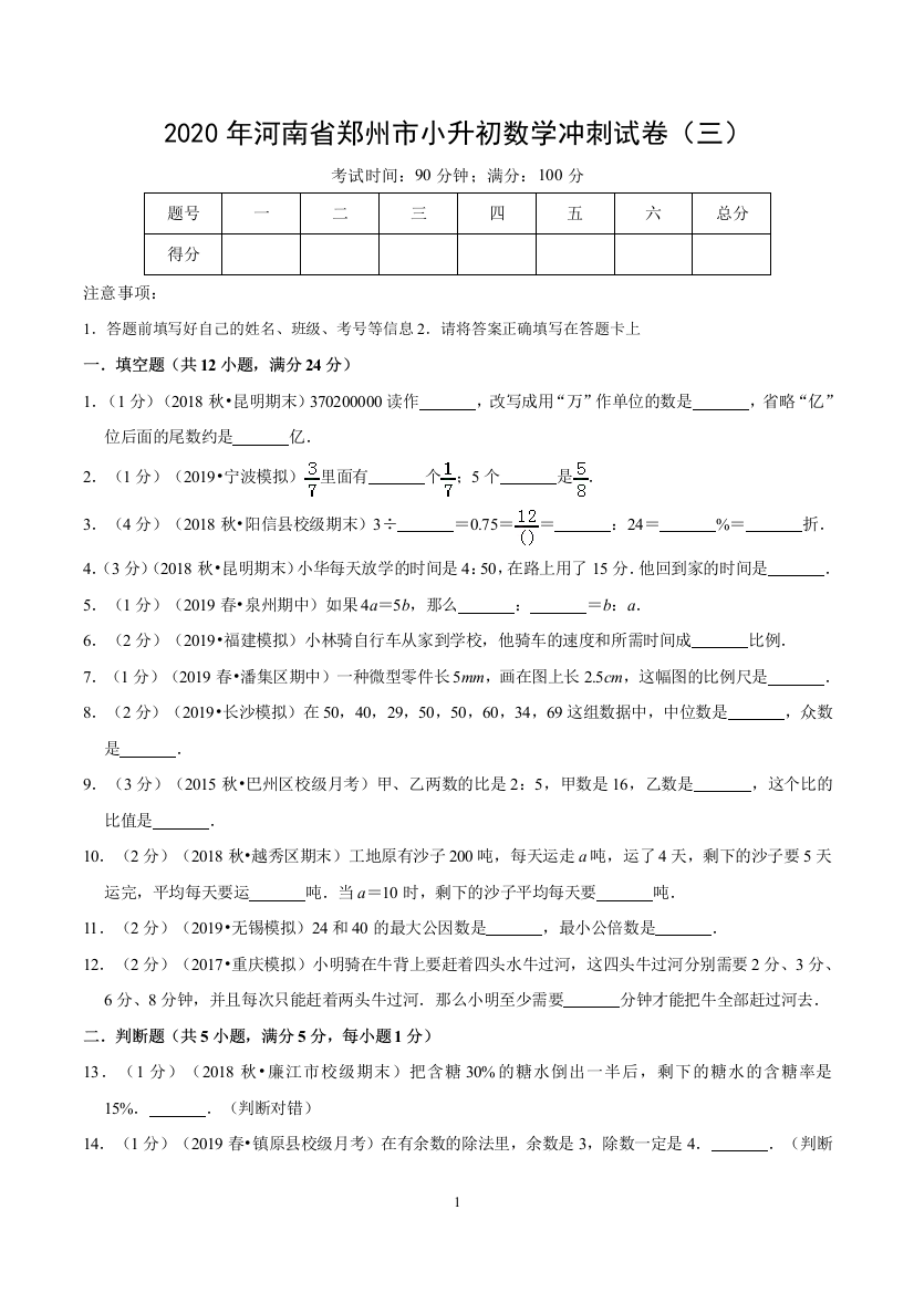 2020年河南省郑州市小升初数学冲刺试卷三Word原卷版