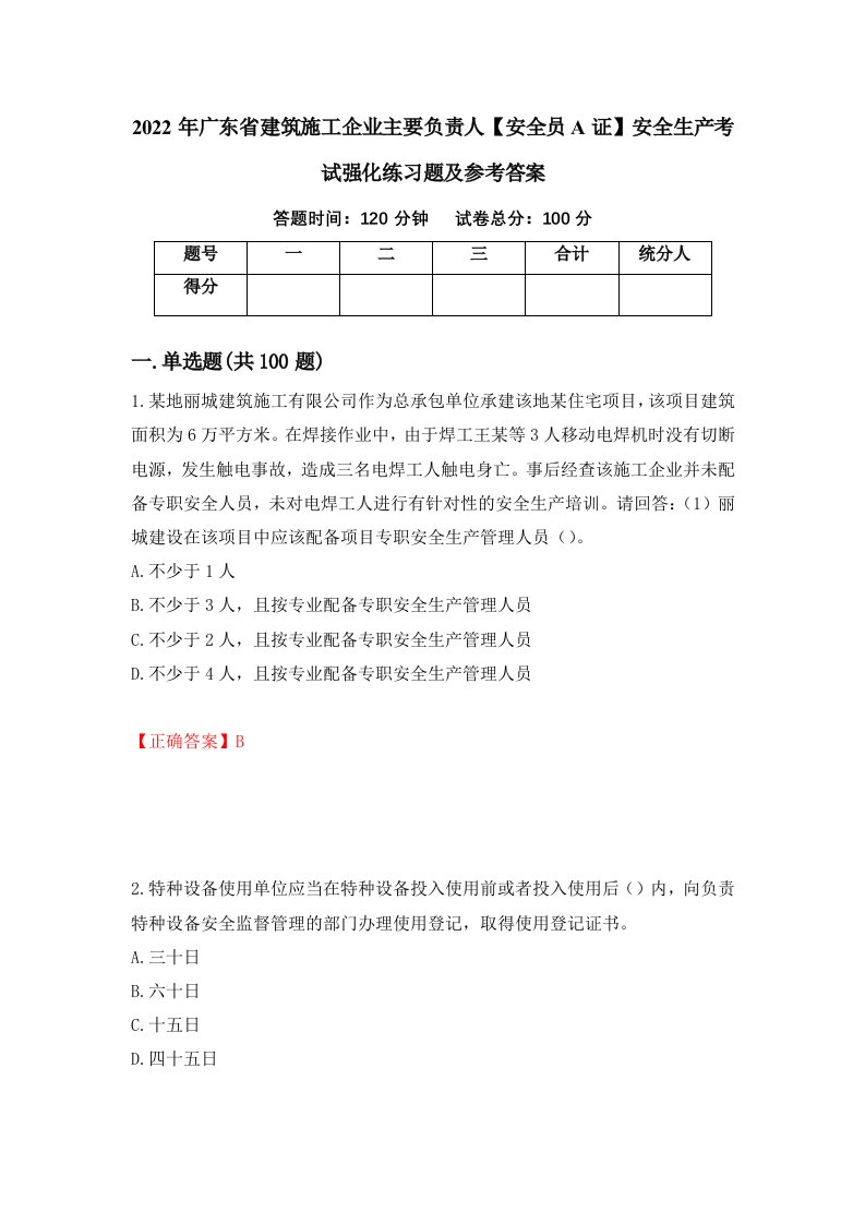 2022年广东省建筑施工企业主要负责人安全员A证安全生产考试强化练习题及参考答案47