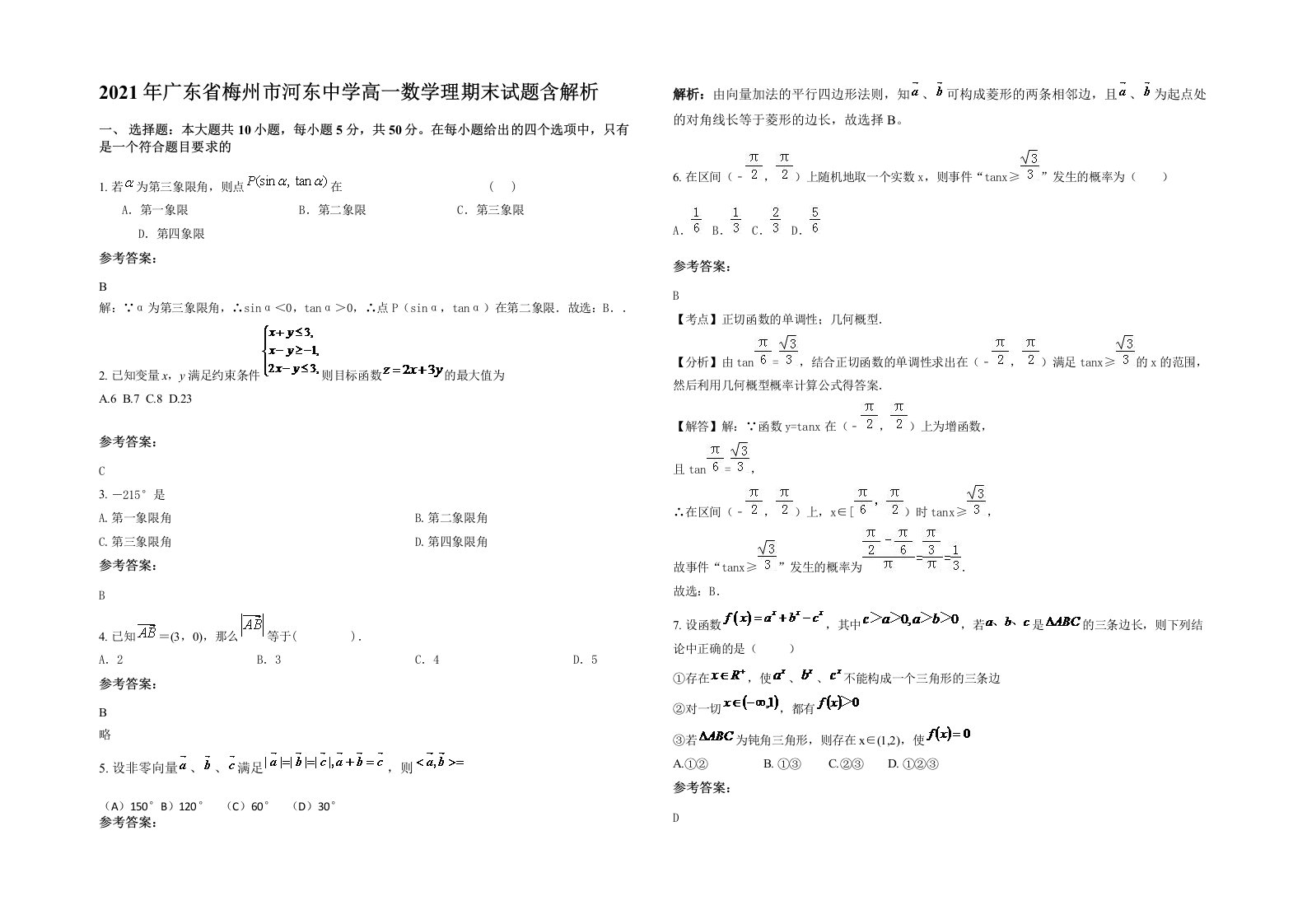 2021年广东省梅州市河东中学高一数学理期末试题含解析