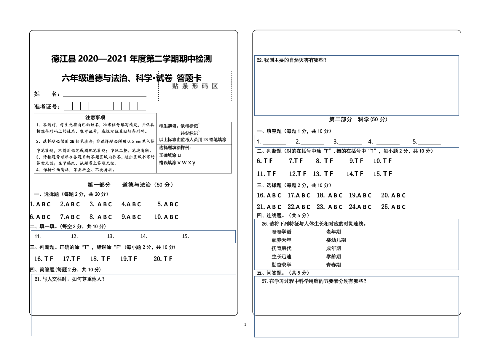 2021年德江县春季学期六年级道德与法治期中检测卷答题卡