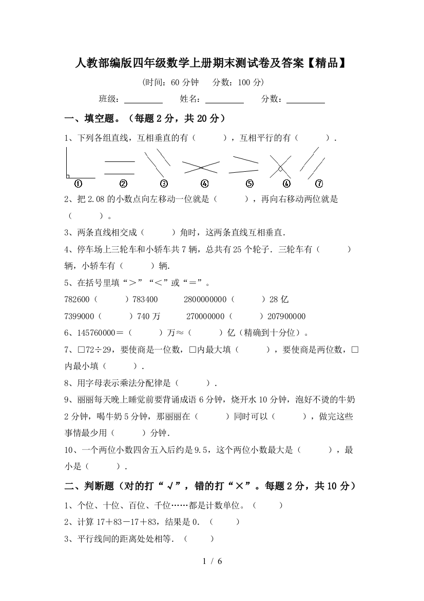 人教部编版四年级数学上册期末测试卷及答案【精品】