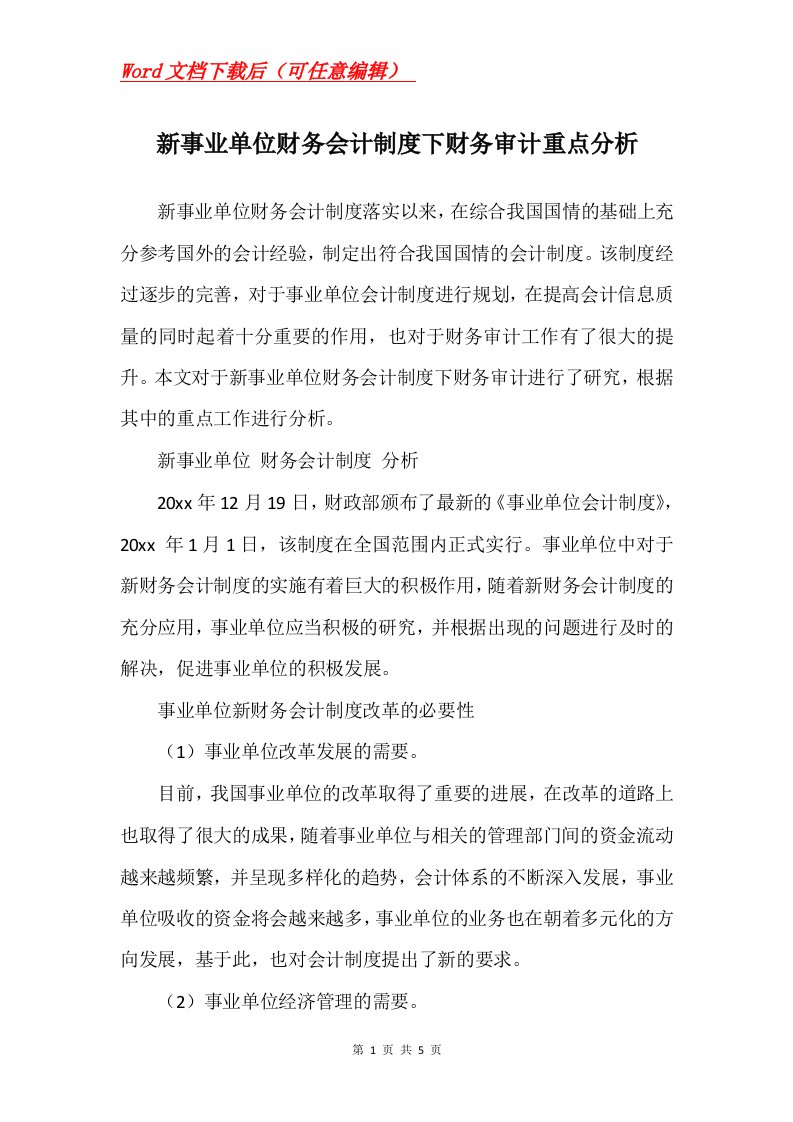 新事业单位财务会计制度下财务审计重点分析