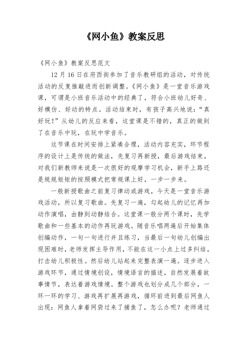 《网小鱼》教案反思