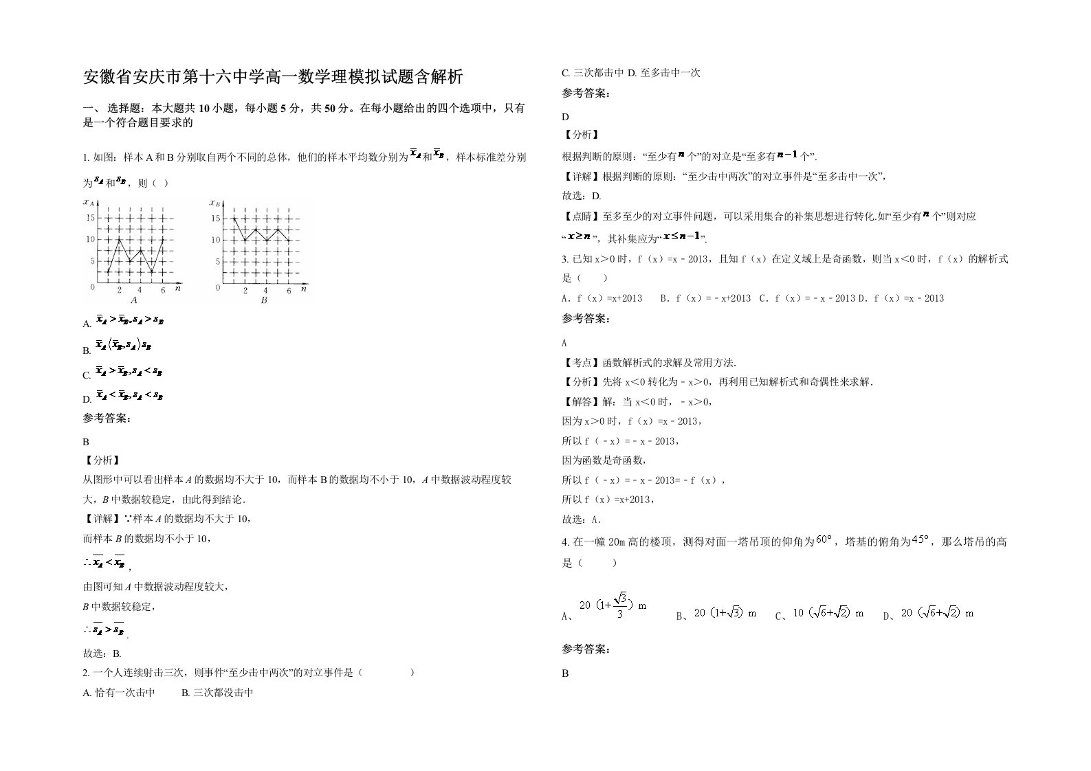 安徽省安庆市第十六中学高一数学理模拟试题含解析