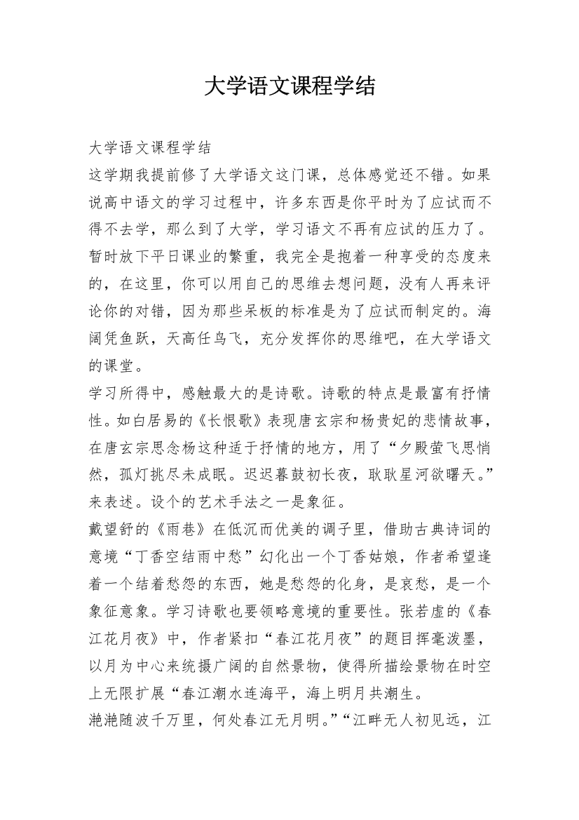 大学语文课程学结