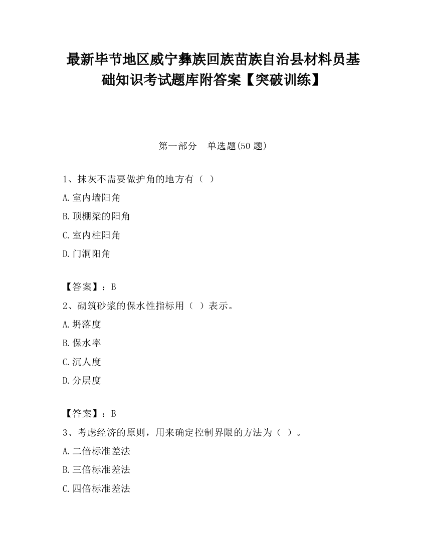 最新毕节地区威宁彝族回族苗族自治县材料员基础知识考试题库附答案【突破训练】