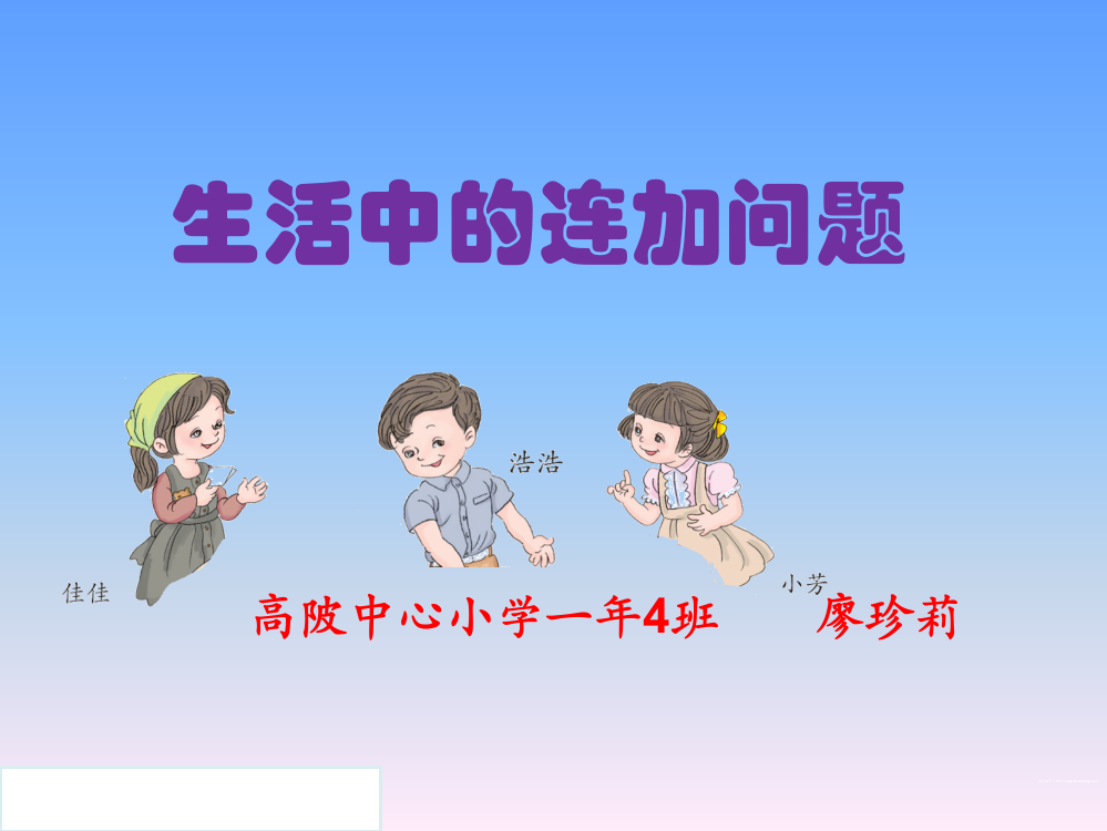 小学数学人教一年级生活中的连加问题PPT