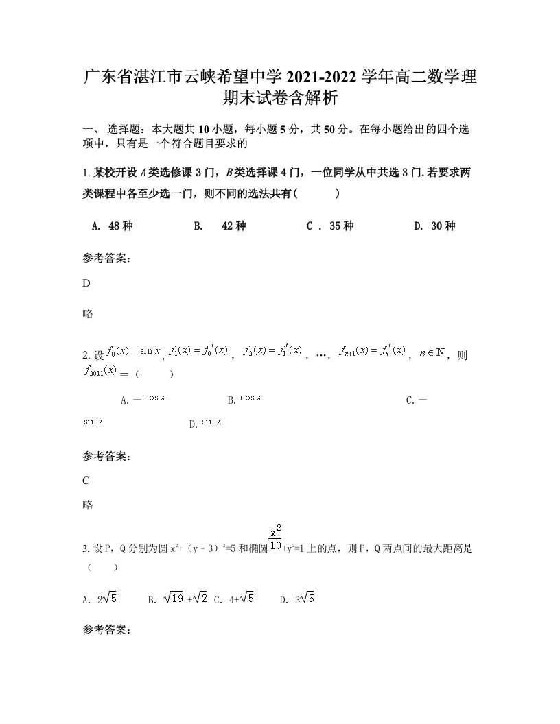 广东省湛江市云峡希望中学2021-2022学年高二数学理期末试卷含解析