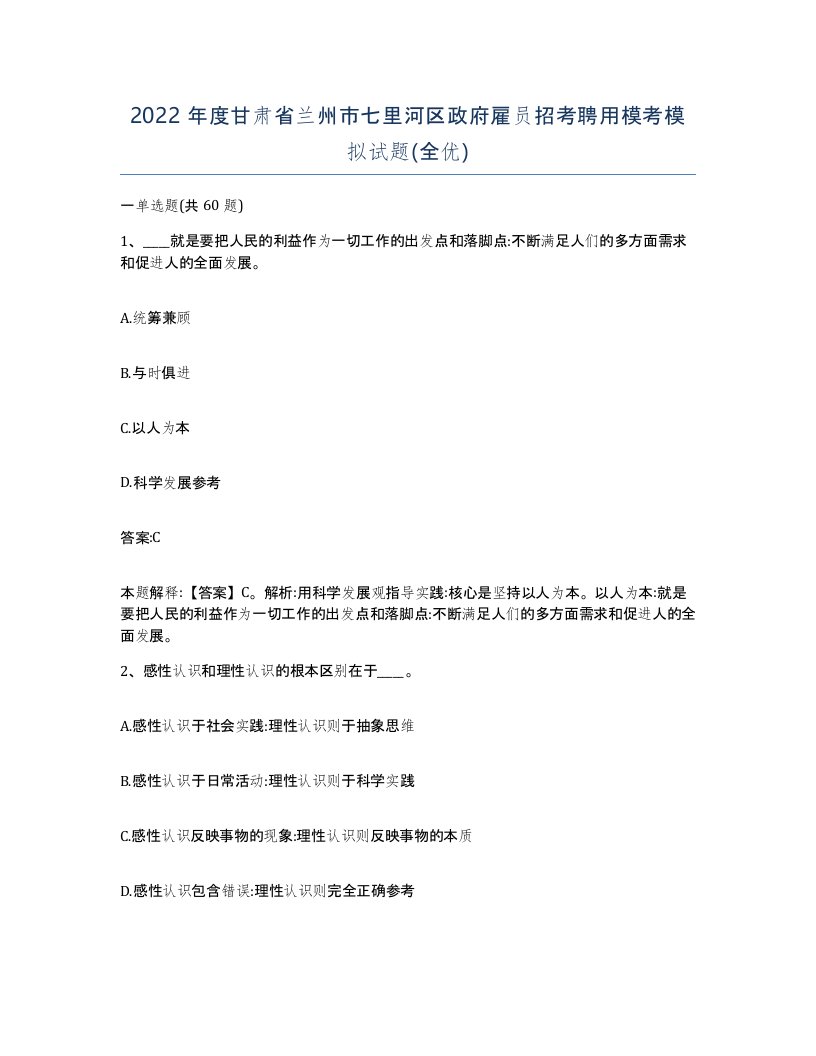 2022年度甘肃省兰州市七里河区政府雇员招考聘用模考模拟试题全优