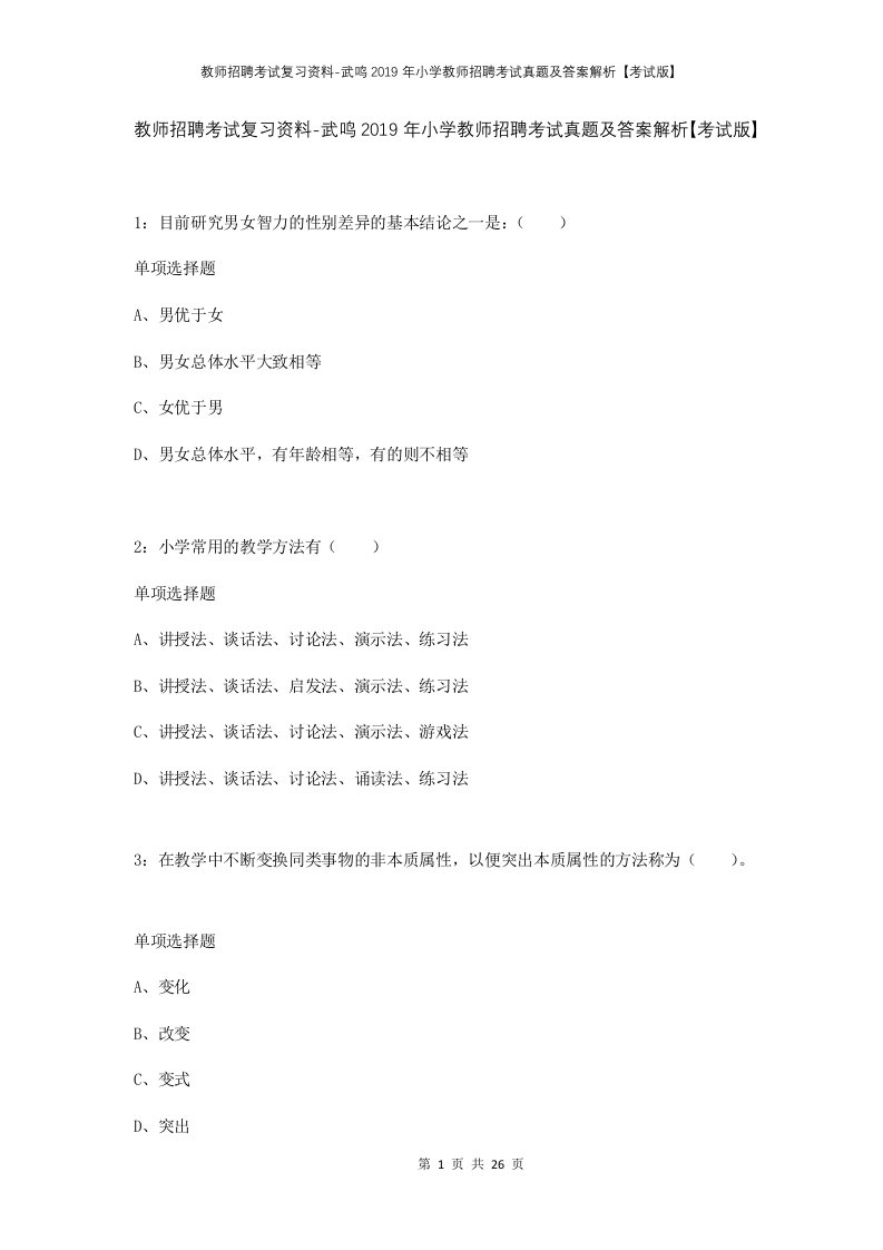 教师招聘考试复习资料-武鸣2019年小学教师招聘考试真题及答案解析考试版