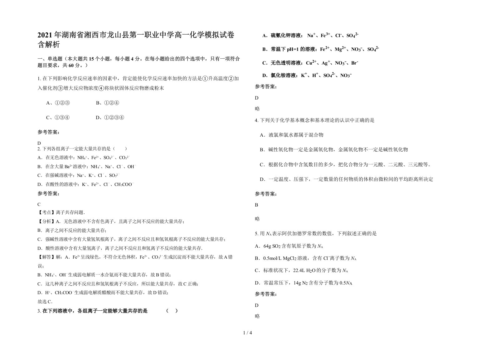 2021年湖南省湘西市龙山县第一职业中学高一化学模拟试卷含解析