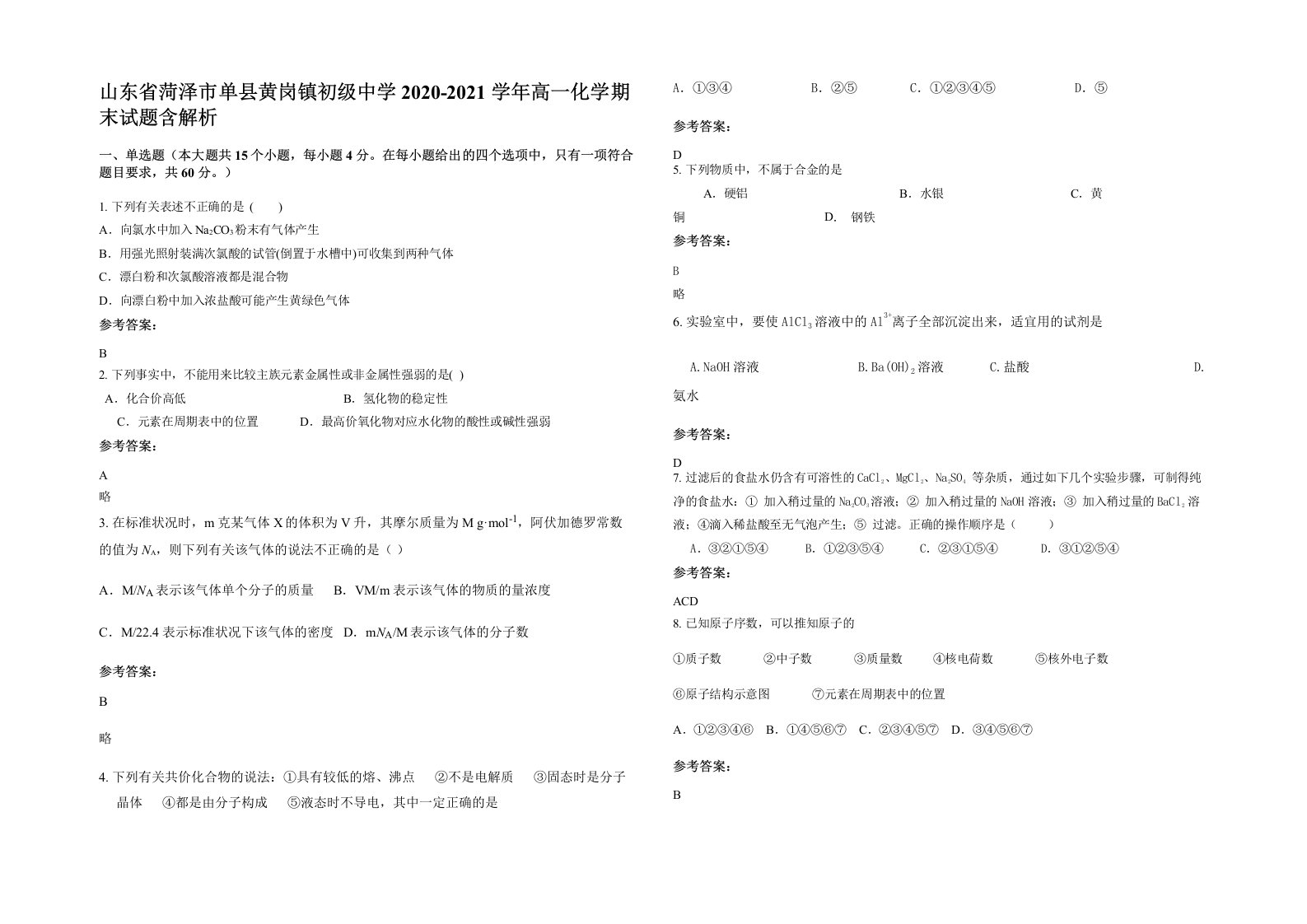 山东省菏泽市单县黄岗镇初级中学2020-2021学年高一化学期末试题含解析