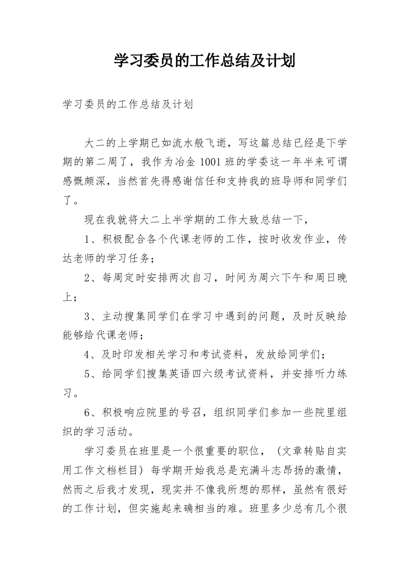 学习委员的工作总结及计划