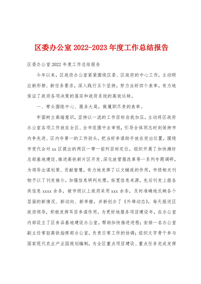 区委办公室2022-2023年度工作总结报告