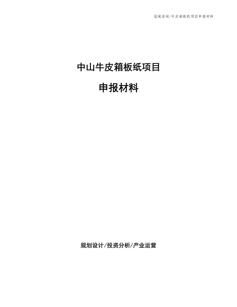 中山牛皮箱板纸项目申报材料（参考模板）