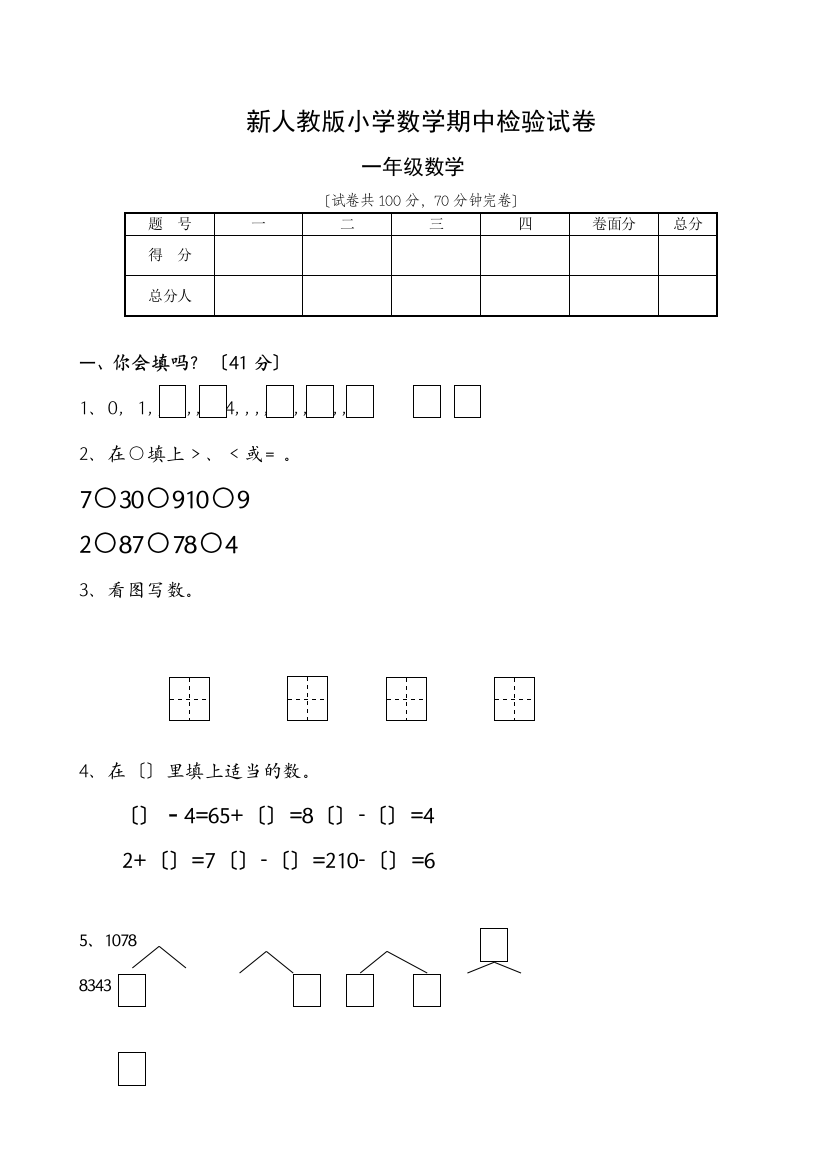 新人教版小学一年级数学上册期中试卷6