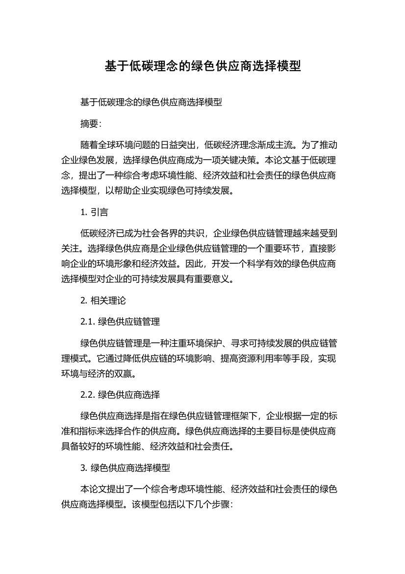 基于低碳理念的绿色供应商选择模型