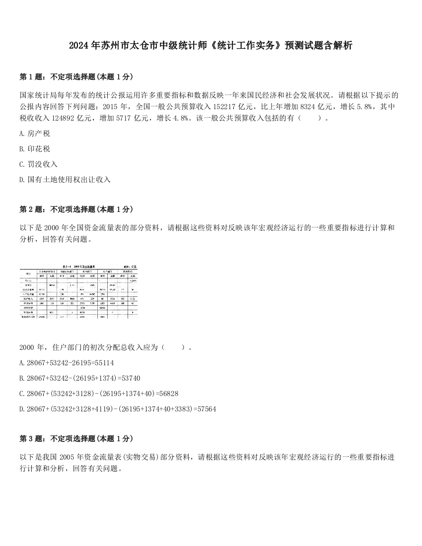 2024年苏州市太仓市中级统计师《统计工作实务》预测试题含解析